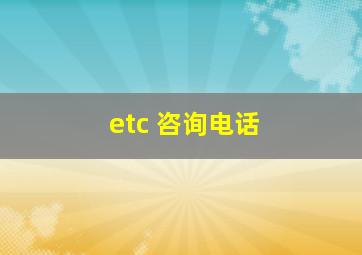 etc 咨询电话